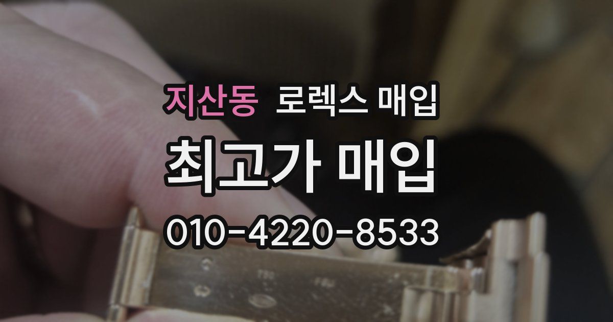 지산동 로렉스 매입