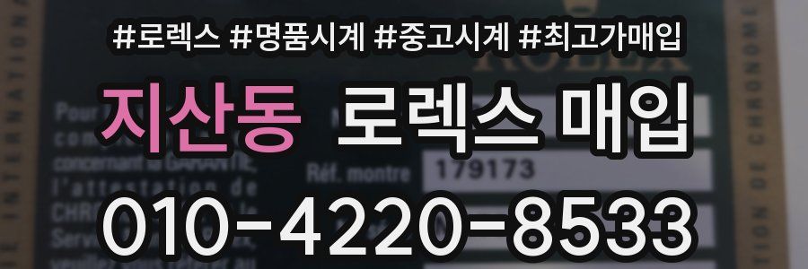 지산동 로렉스 매입