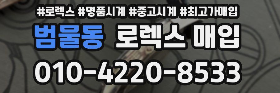 범물동 로렉스 매입