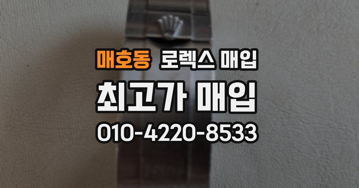 매호동 로렉스 매입