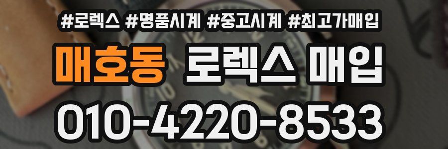 매호동 로렉스 매입