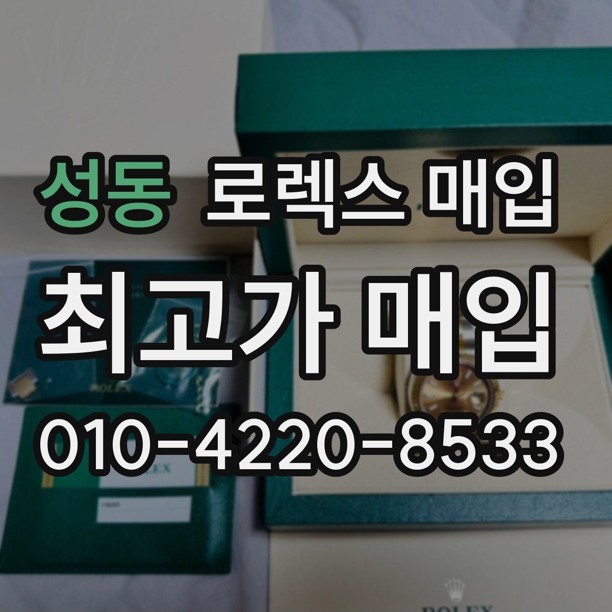 성동 로렉스 매입