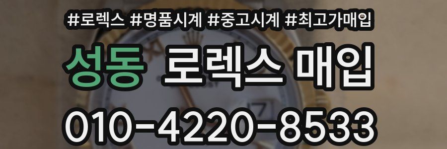 성동 로렉스 매입