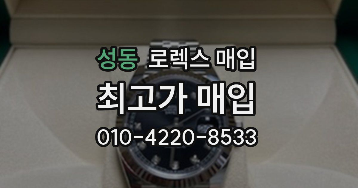 성동 로렉스 매입