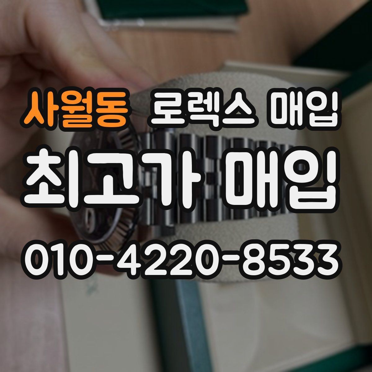 사월동 로렉스 매입 신분 확인이 필요한 이유와 절차