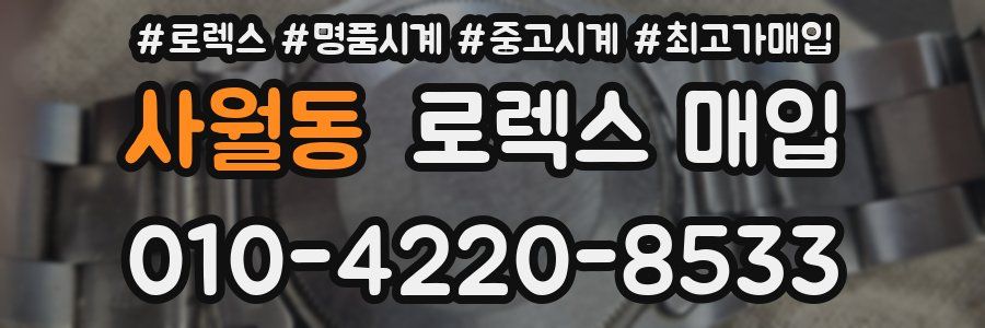 사월동 로렉스 매입