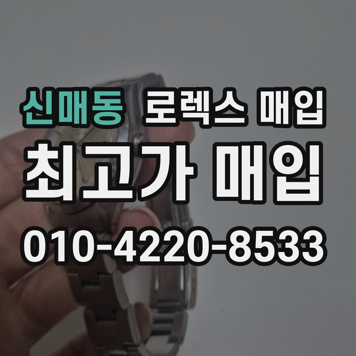 신매동 로렉스 매입 바쁜 분을 위한 비대면 상담 진행 방법
