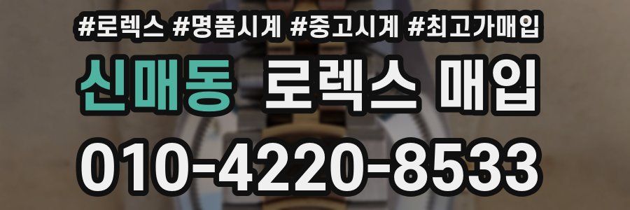 신매동 로렉스 매입