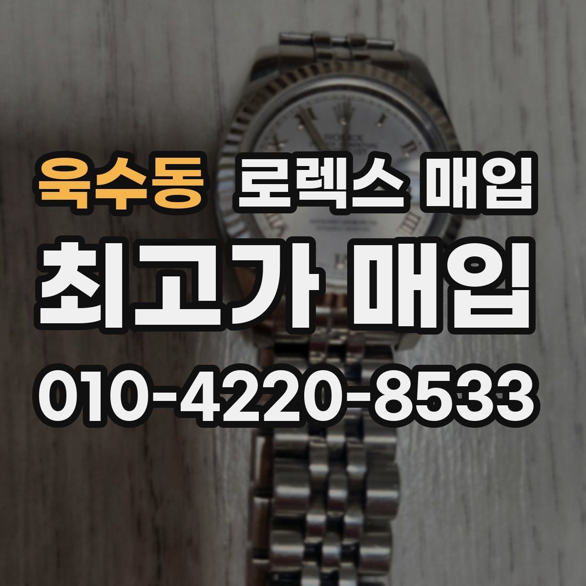욱수동 로렉스 매입 빈티지 모델은 무엇이 더 중요할까