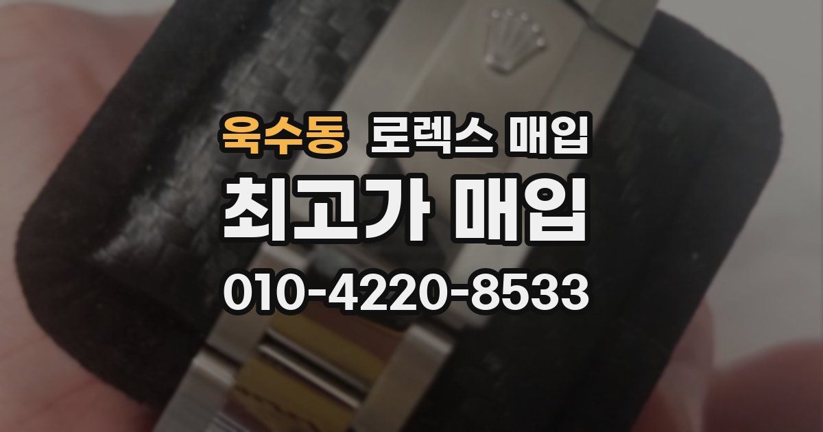 욱수동 로렉스 매입