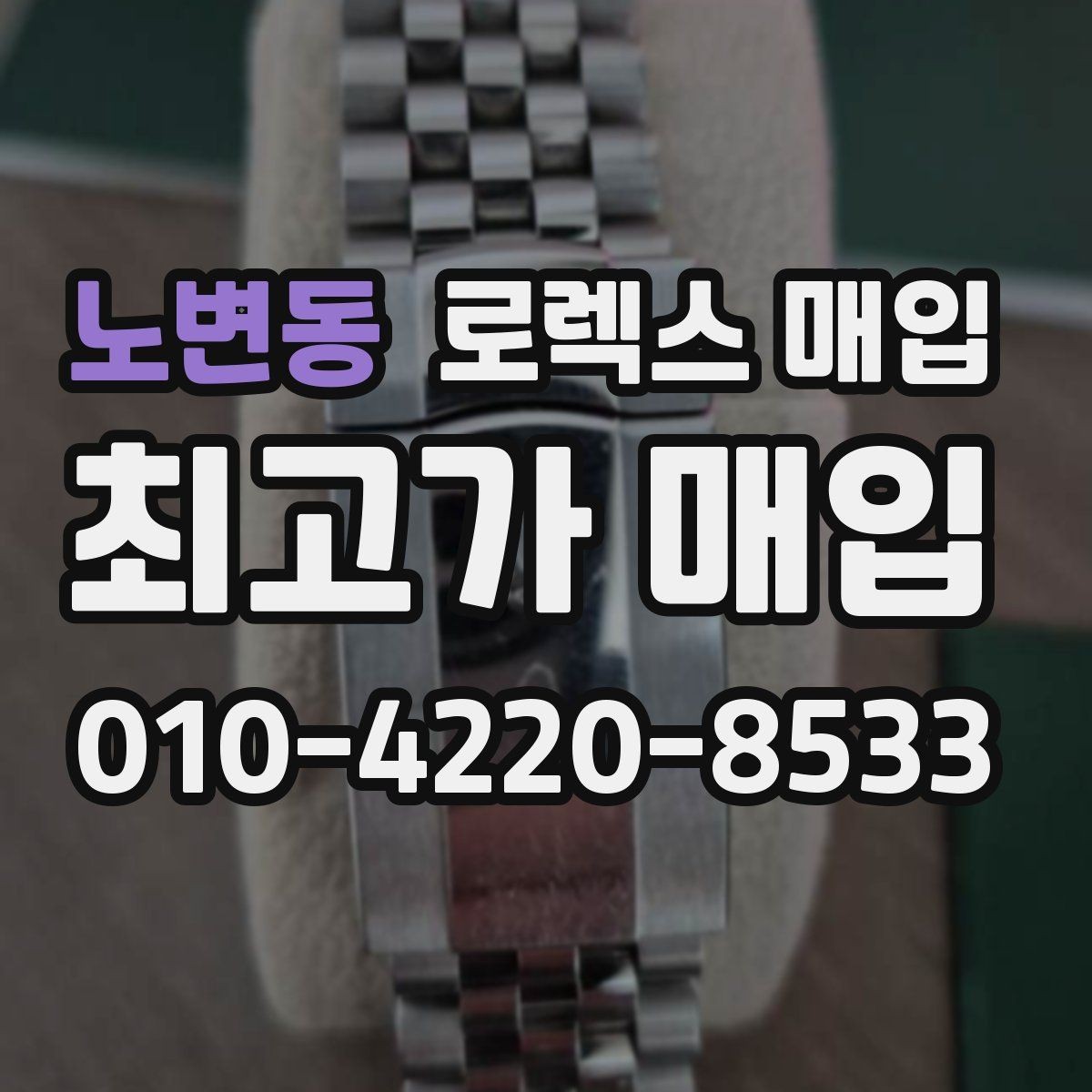 노변동 로렉스 매입 유리 코팅 손상은 어떻게 볼까