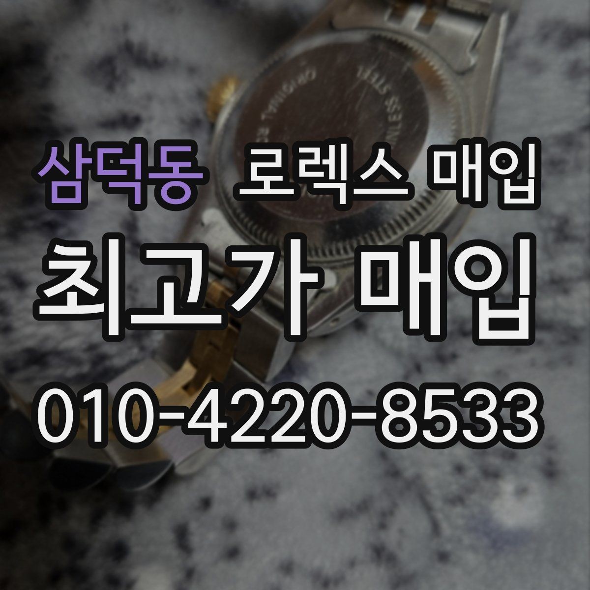 삼덕동 로렉스 매입 정확한 견적을 위한 사진 촬영 팁