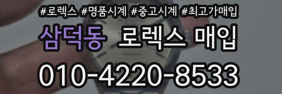 삼덕동 로렉스 매입