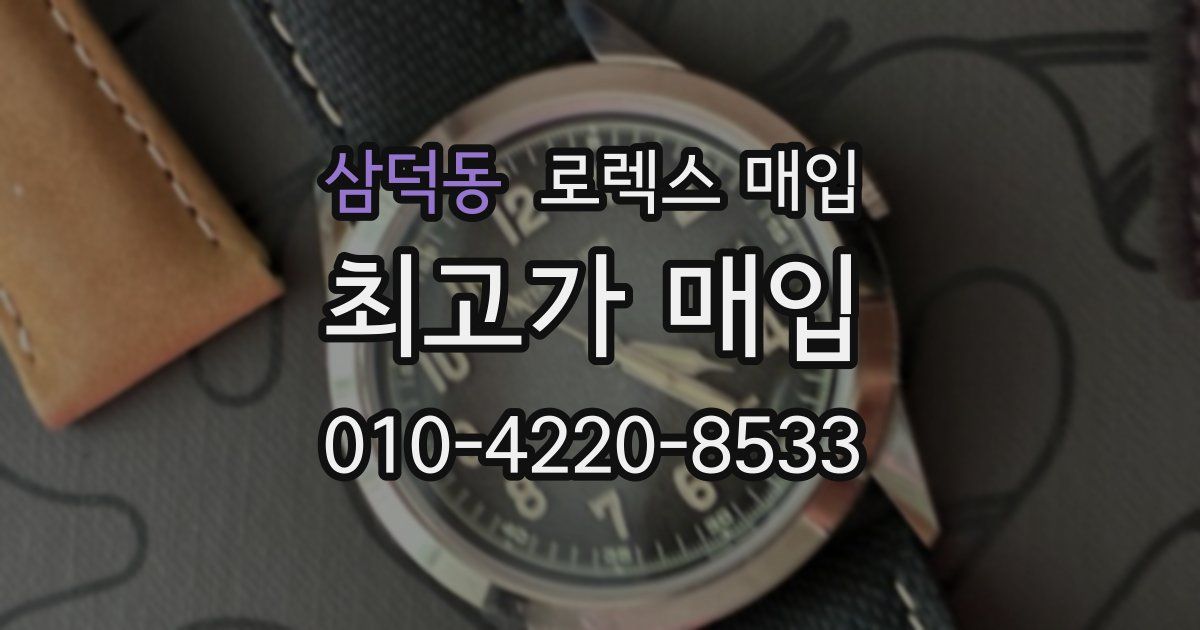 삼덕동 로렉스 매입