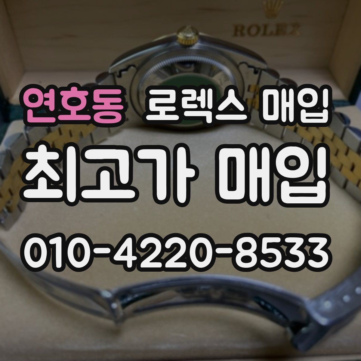 연호동 로렉스 매입 정직한 감정으로 시세에 맞춰 거래하기
