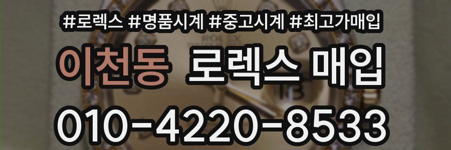 이천동 로렉스 매입