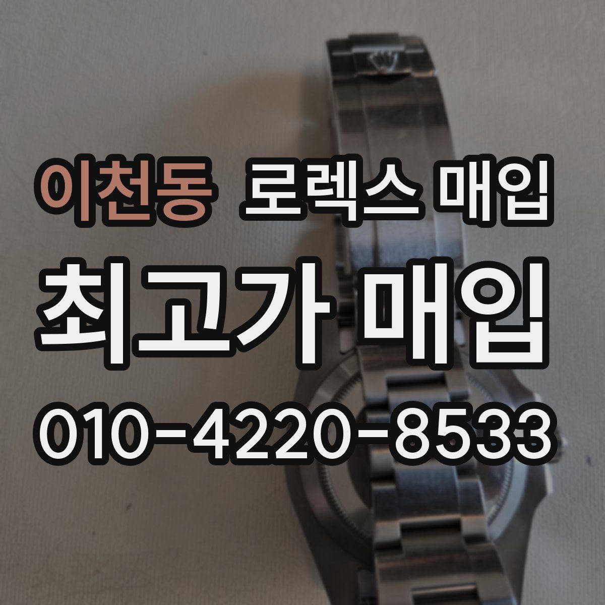 이천동 로렉스 매입