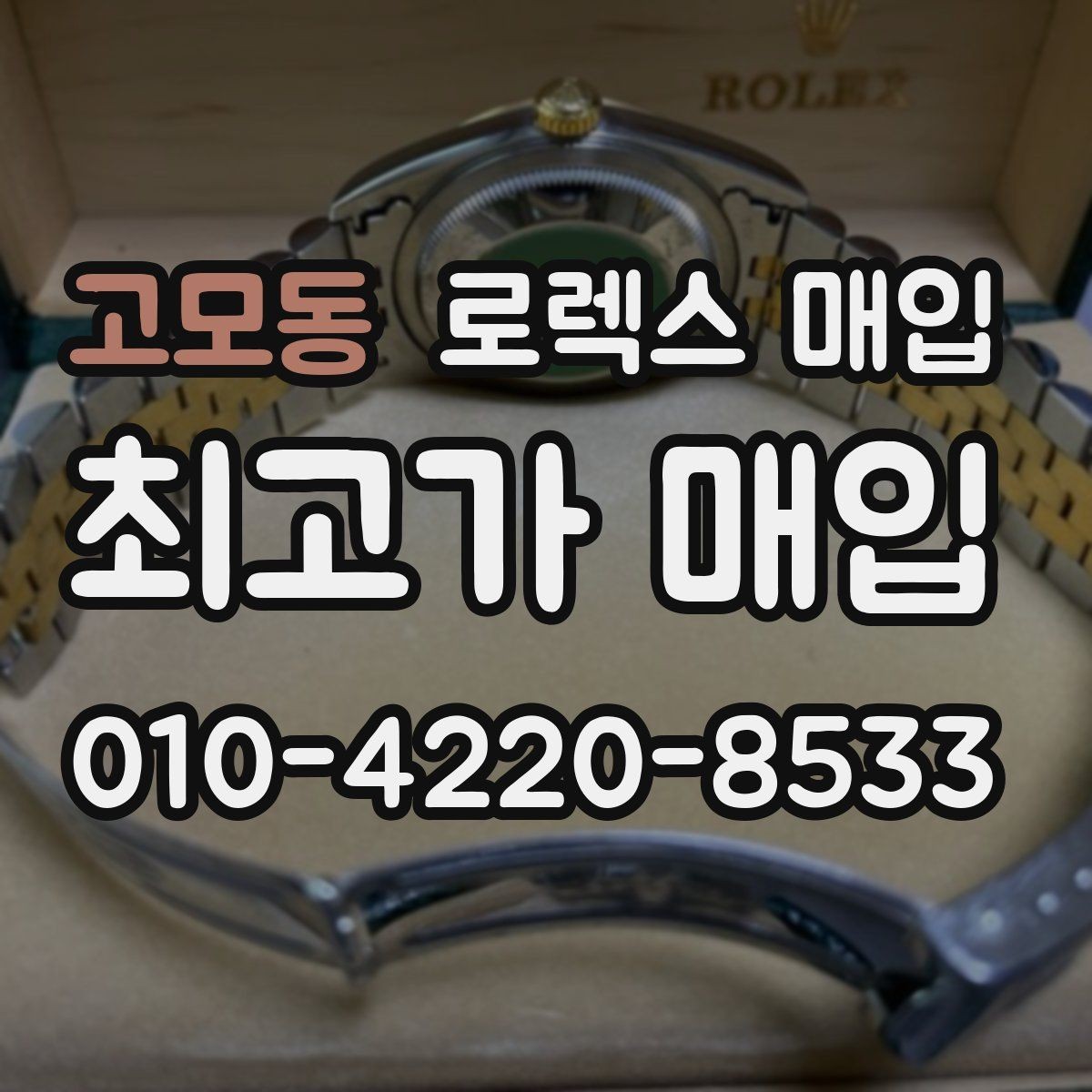 고모동 로렉스 매입 자동 감김이 약해진 느낌이라면