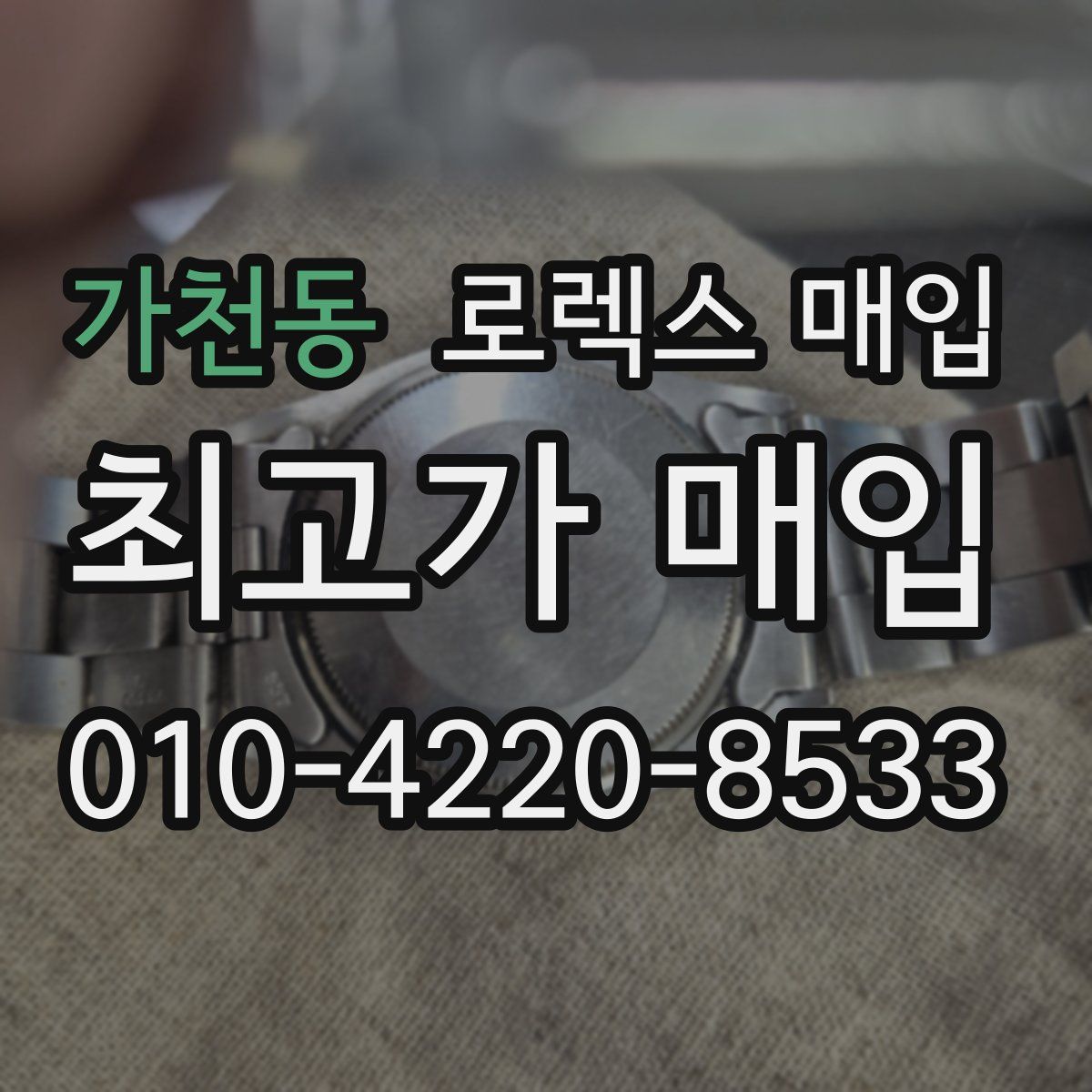 가천동 로렉스 매입