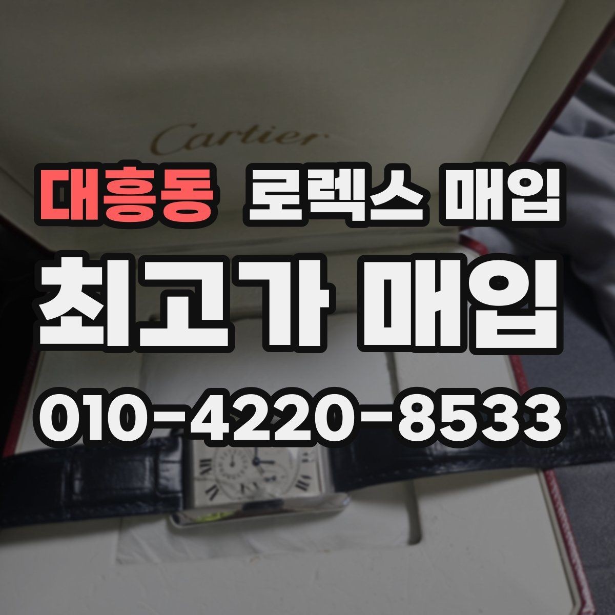 대흥동 로렉스 매입 구매 시점이 가까우면 유리할까