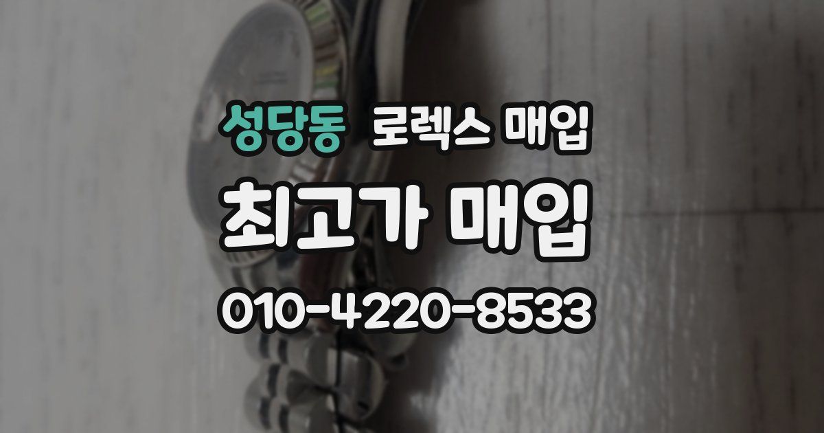 성당동 로렉스 매입