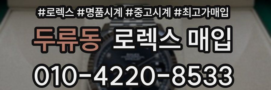 두류동 로렉스 매입