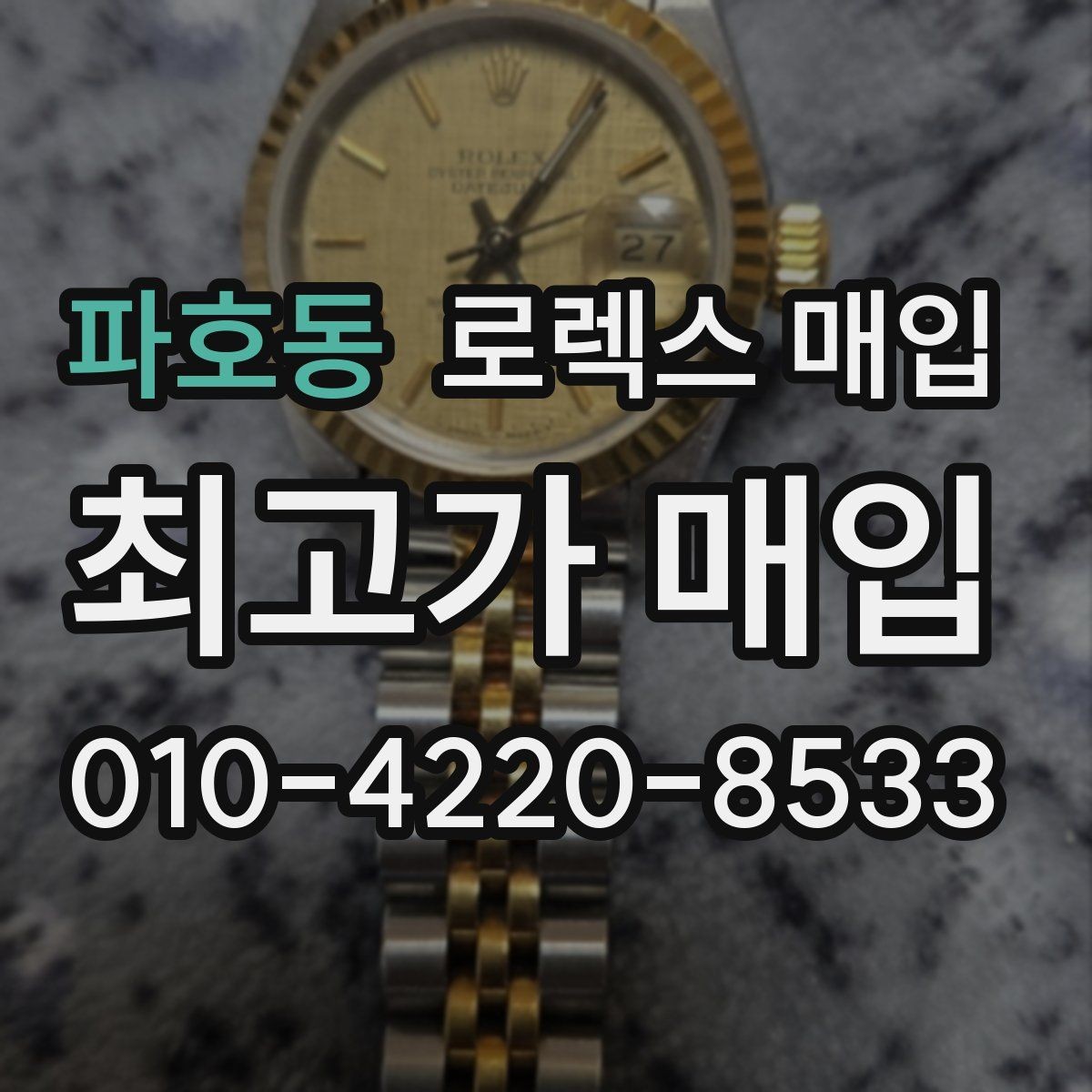 파호동 로렉스 매입 파워리저브가 짧아졌다면 확인할 것
