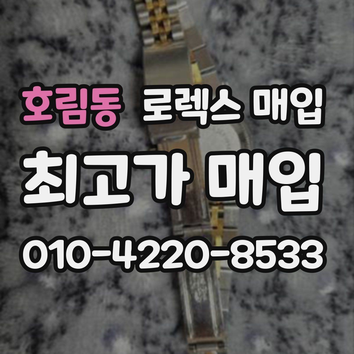 호림동 로렉스 매입 급매로 손해 보지 않는 최소 기준