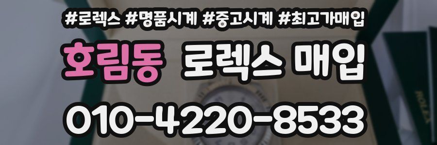 호림동 로렉스 매입