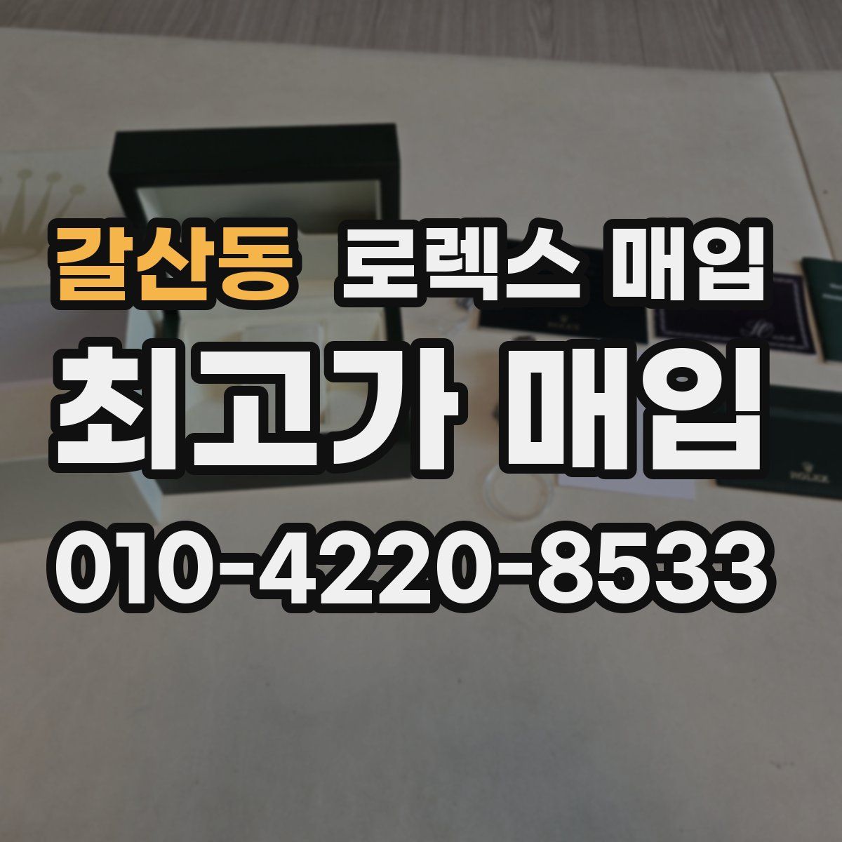 갈산동 로렉스 매입