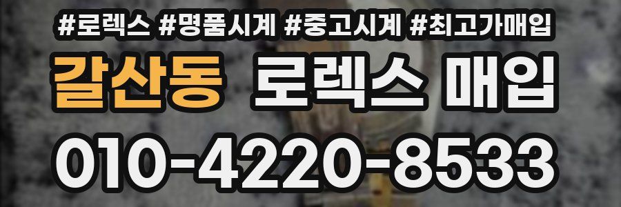 갈산동 로렉스 매입