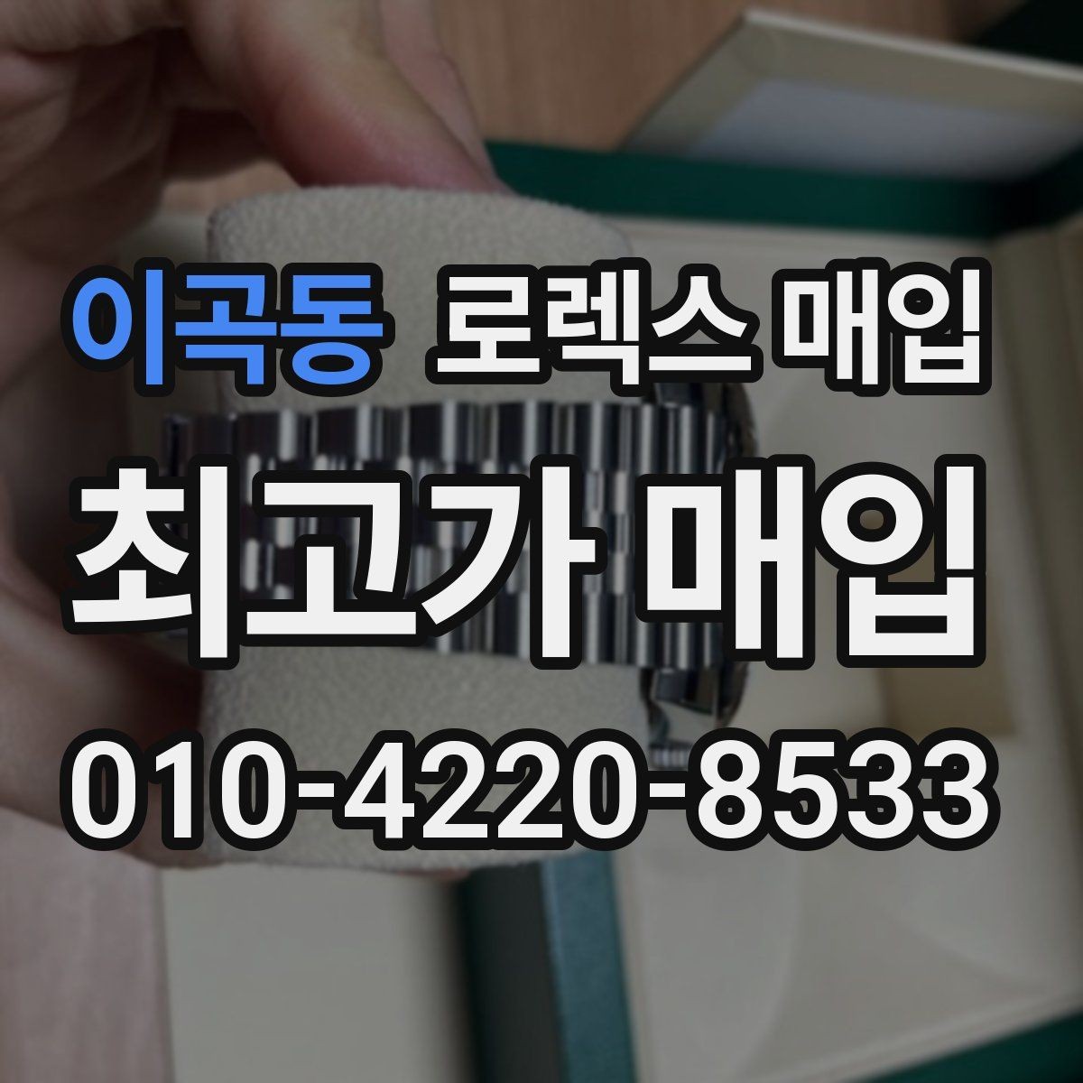 이곡동 로렉스 매입 36과 41 사이즈 선택이 시세에 미치는 영향