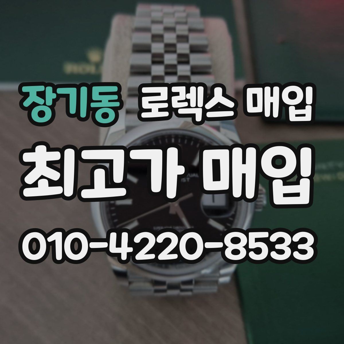 장기동 로렉스 매입 카드형 보증서 관리가 중요한 이유