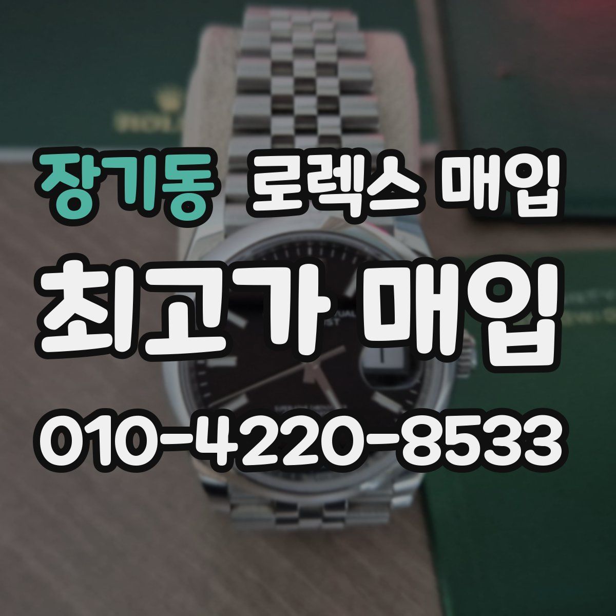 장기동 로렉스 매입