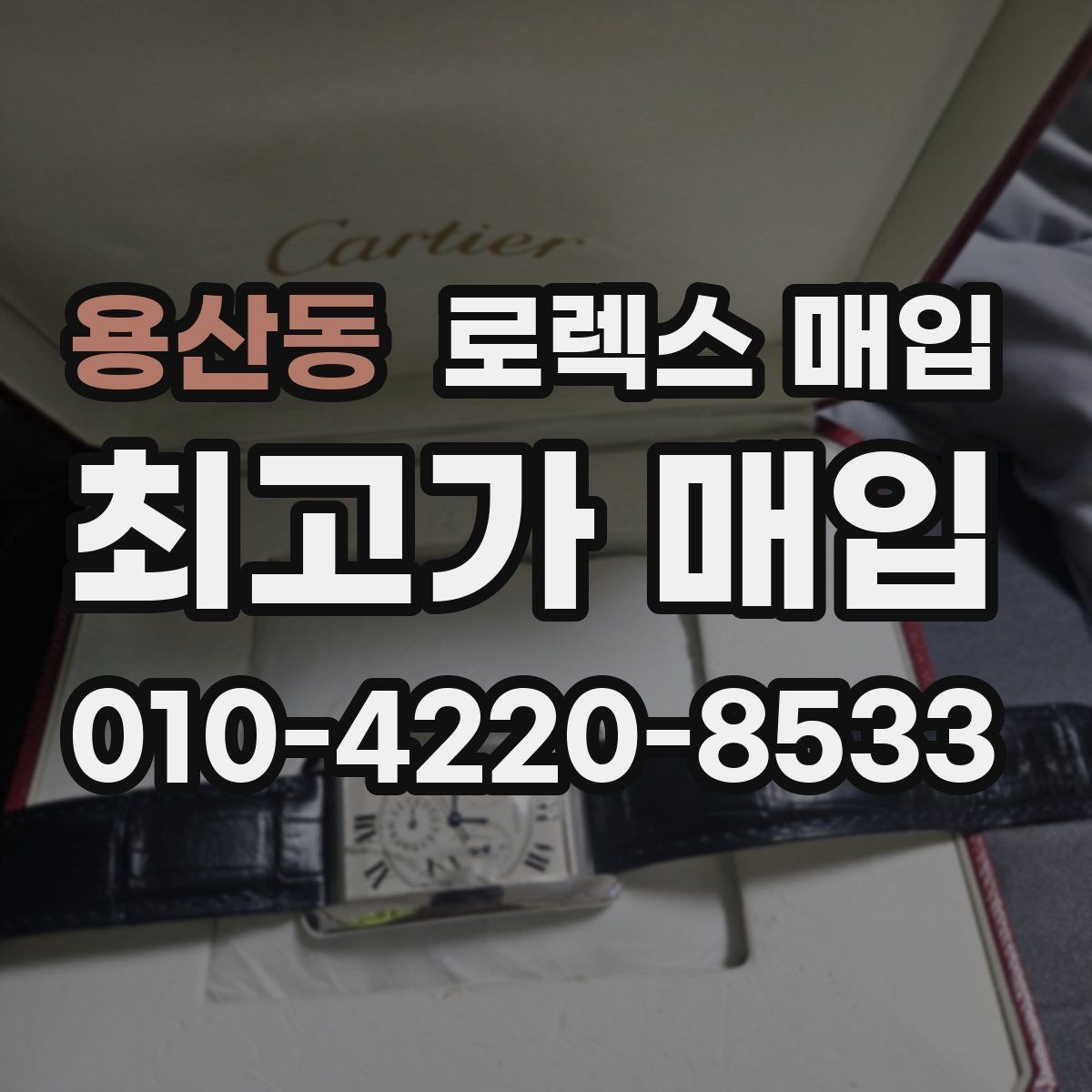 용산동 로렉스 매입 급매로 손해 보지 않는 최소 기준