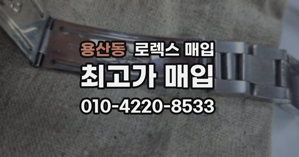 용산동 로렉스 매입