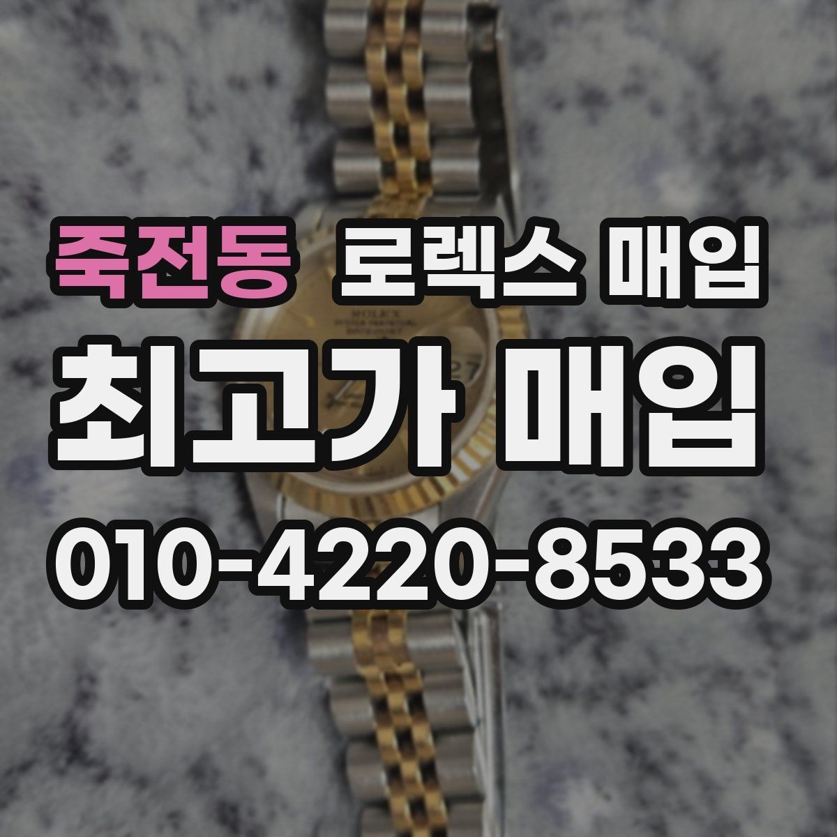 죽전동 로렉스 매입 콤비에서 금 비중이 중요한 이유