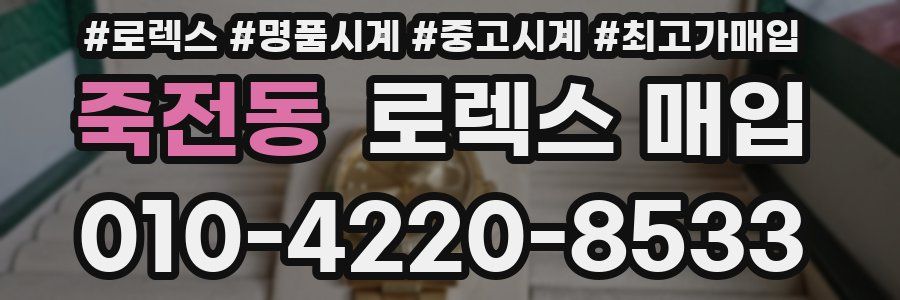 죽전동 로렉스 매입