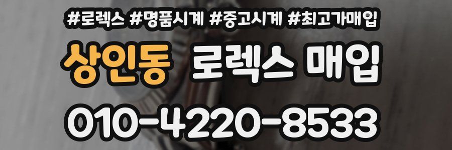 상인동 로렉스 매입