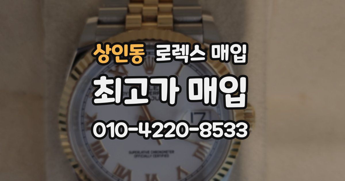 상인동 로렉스 매입