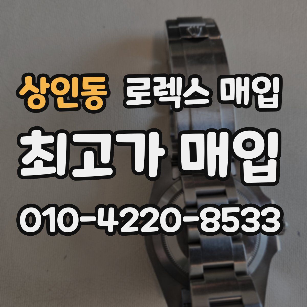 상인동 로렉스 매입