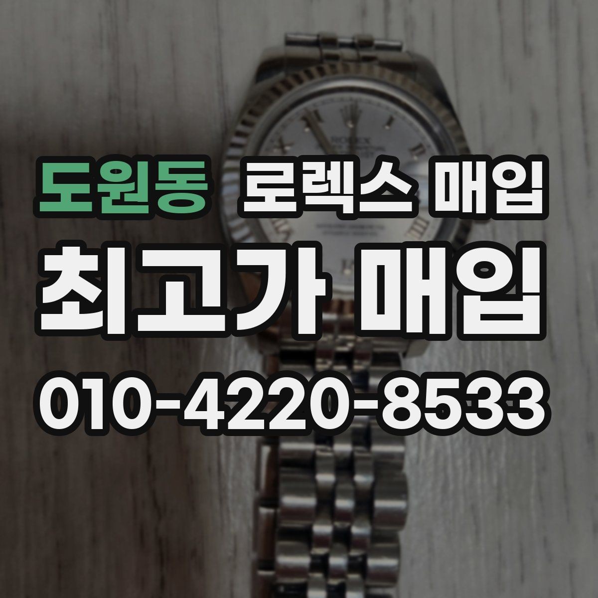 도원동 로렉스 매입 신형 모델 거래 시 체크 포인트