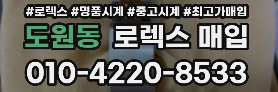 도원동 로렉스 매입