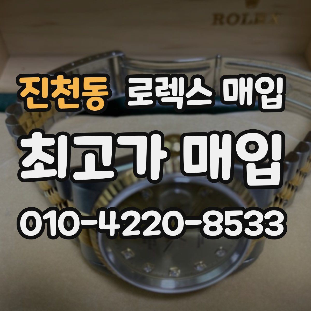 진천동 로렉스 매입 오버홀 비용이 견적에 반영되는 방식