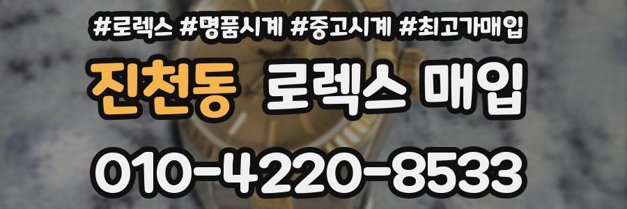진천동 로렉스 매입