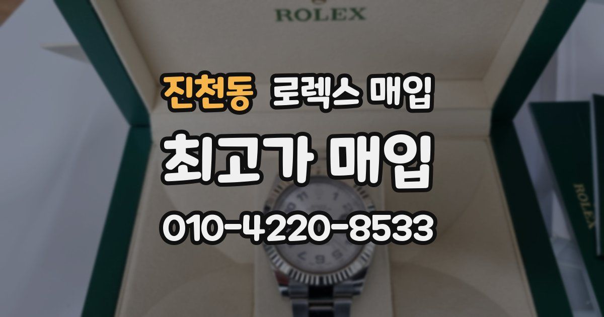 진천동 로렉스 매입