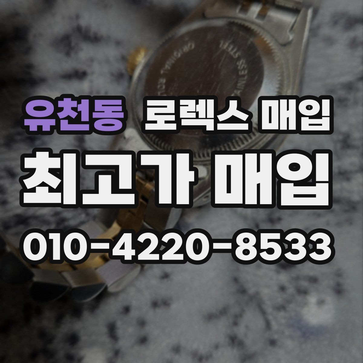 유천동 로렉스 매입 각인 상태로 보는 관리 수준