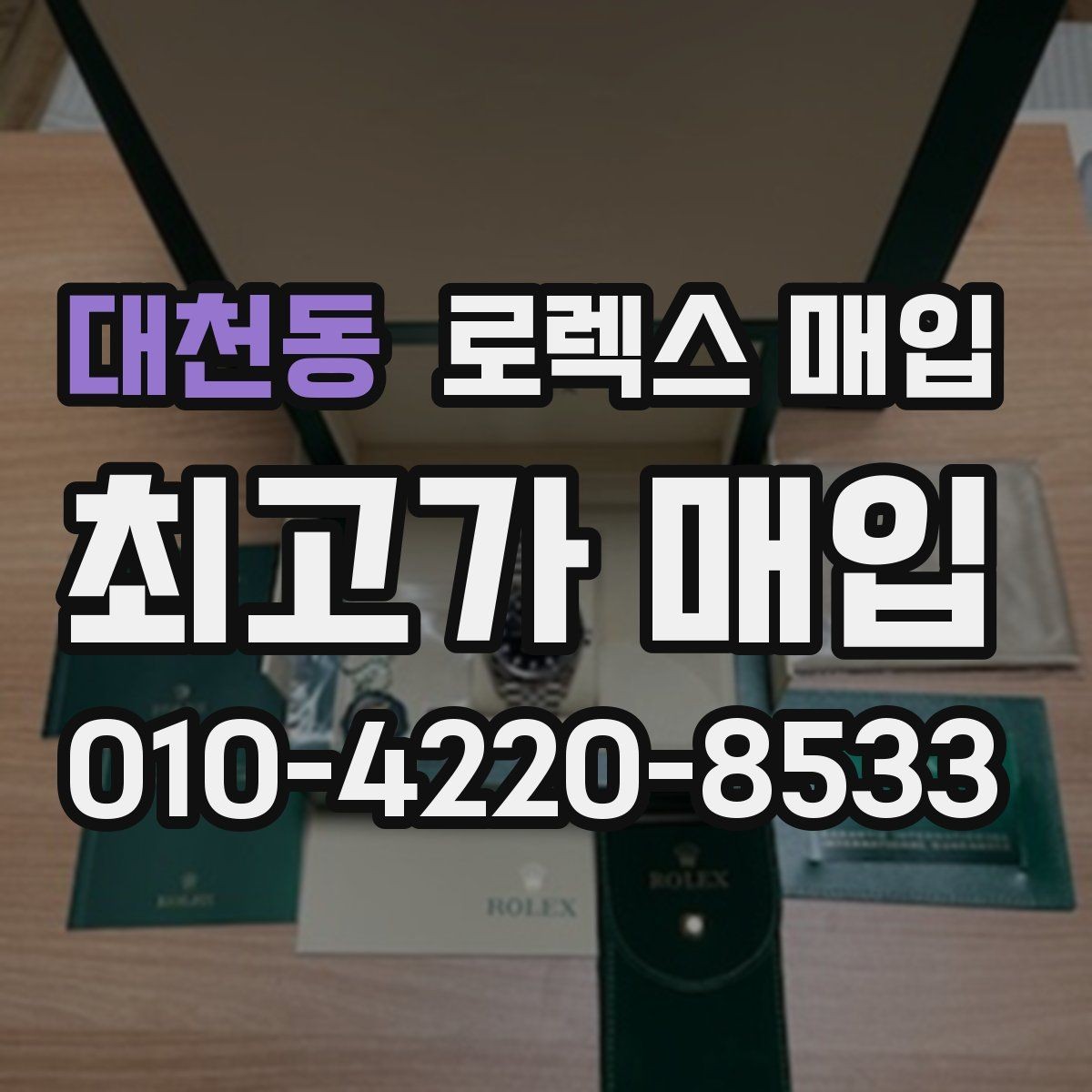 대천동 로렉스 매입 향수와 화학제품이 남긴 흔적도 감가일까