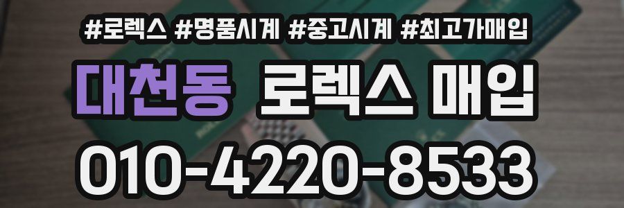 대천동 로렉스 매입