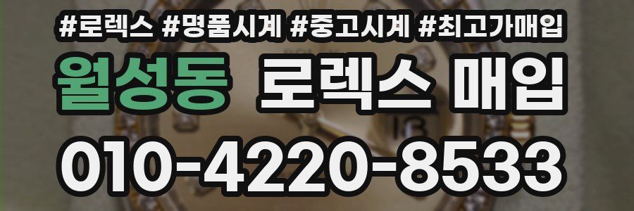 월성동 로렉스 매입